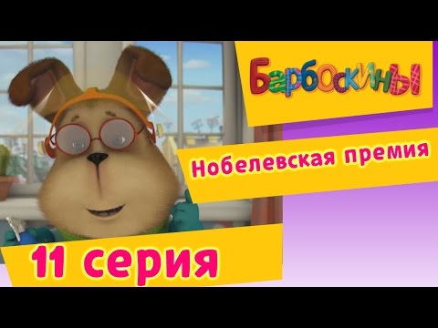 Барбоскины - 11 Серия. Нобелевская Премия