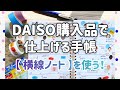 【DAISO購入品】で仕上げる手帳/横線ノート活用法/マステ