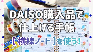 【DAISO購入品】で仕上げる手帳/横線ノート活用法/マステ