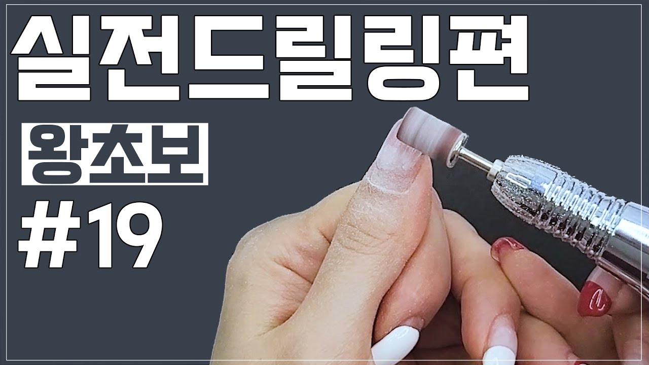 #19 실전드릴링편 [셀프젤네일 왕초보]