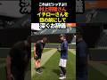村上宗隆さん、イチローさんを目の前にして深くお辞儀 #shoheiohtani #プロ野球 #イチロー #村上宗隆 #大谷翔平