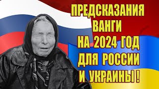 Предсказания Ванги на 2024 год для России и Украины! Когда закончится война в Украине?
