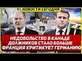 Должников стало больше. Недовольство в Канаде. Германию критикуют. Новости