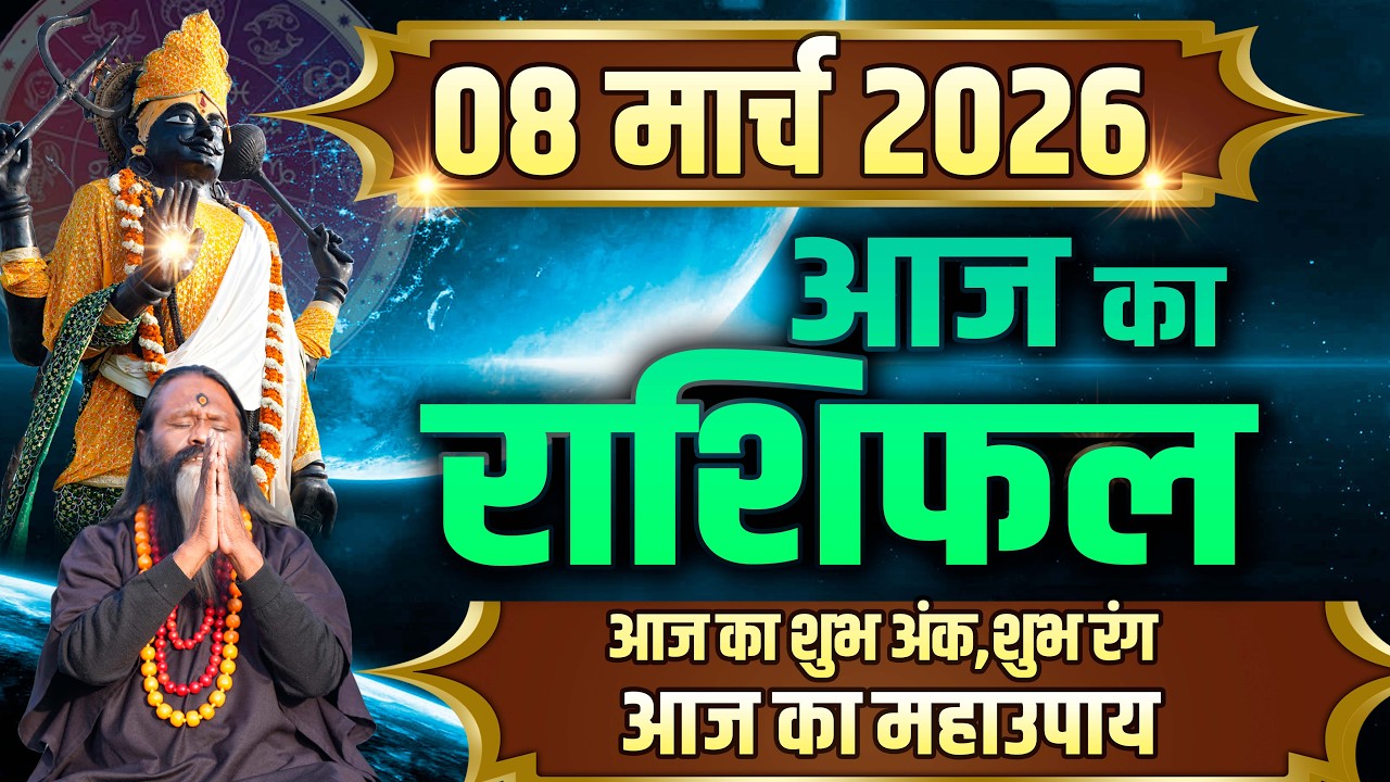 Aaj Ka Rashifal, 08 March 2026 Today Horoscope, Shubh Muhurat || आज का राशिफल || Daati Maharaj ||