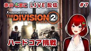 【#7】とまこのDivison2ハードコア挑戦