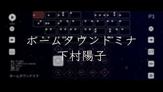 聖剣伝説Legend of Mana ホームタウンドミナ / 下村陽子【Sky楽譜