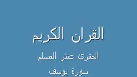 ماتيسر من سورة يوسف بصوت عنتر المسلم تلاوة رائعة
