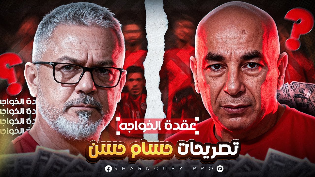 منتخب مصر و عقدة الخواجة! هل تصريحات حسام حسن صح؟
