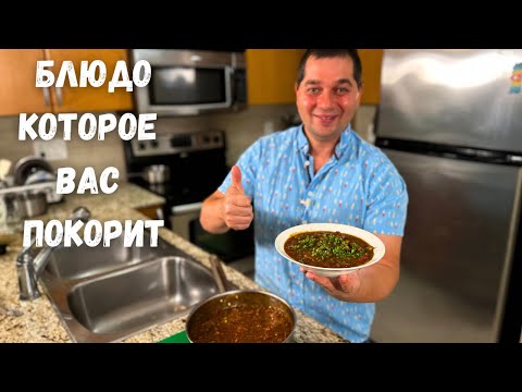 Солянка По-Грузински. Вы будете в восторге от этого рецепта. Невероятно вкусное блюдо из говядины!