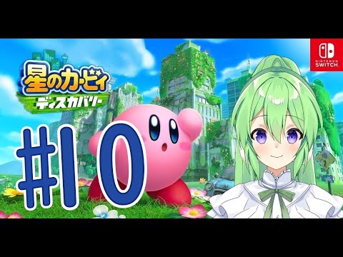 【ゲーム実況】新たな発見を求めて#10【星のカービィディスカバリー】【Vtuber/新人Vtuber】