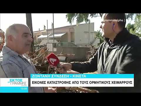 Κακοκαιρία Γηρυόνης: O Alpha στην Κινέτα  [Ζωντανή σύνδεση]