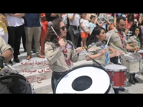 استراحة ايقاعية كشاف صيدنايا