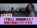 【確信】「やっぱ良いわぁ...」櫻坂4期生『光源』、スルメ曲すぎてリピートが止まらないオタク続出ww #櫻坂46 #櫻坂46の家