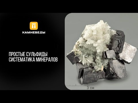 Простые сульфиды. Систематика минералов