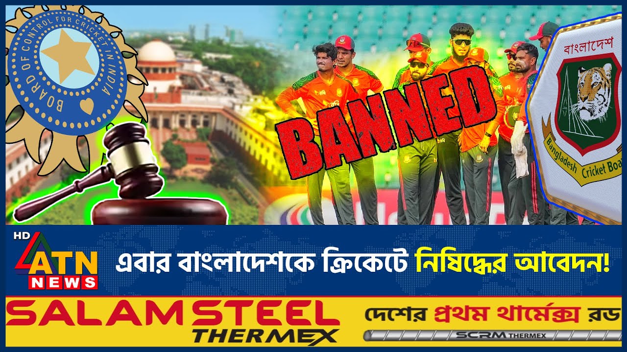 এবার বাংলাদেশকে ক্রিকেটে নিষিদ্ধের আবেদন, অতঃপর... | BCB | India | ICC | ATN News