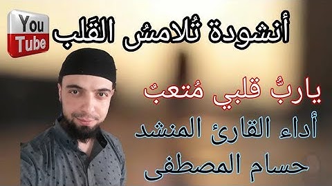نشيدة رائعة تلامسُ القلب( ياربُّ قلبي مُتعبٌ ) أداء القارئ المنشد / حسام المصطفى