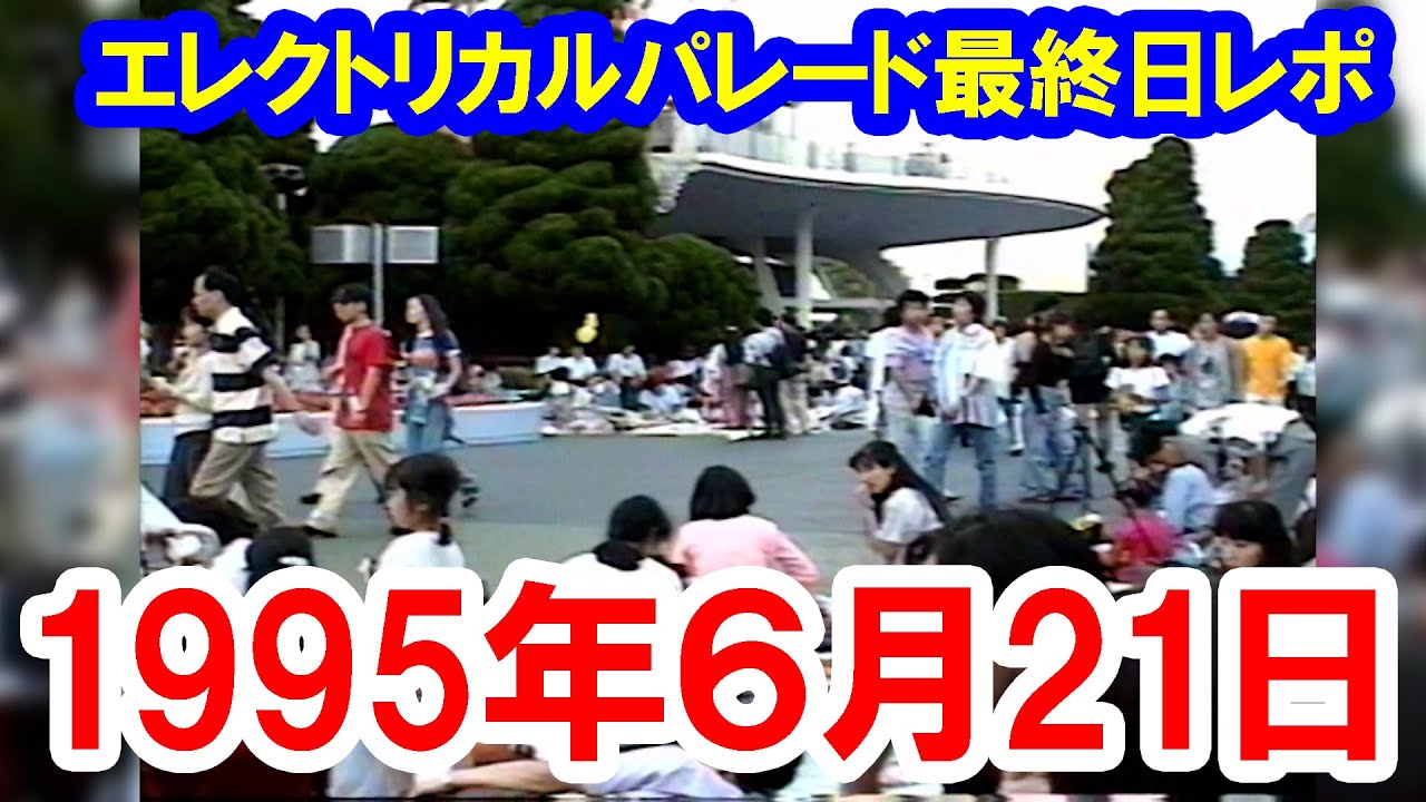 Park footage from 30 years ago: The first Electrical Parade, last