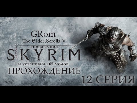 The Elder Scrolls V: Skyrim AE. Нордическое прохождение. Серия 12