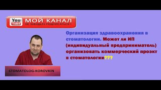 Коммерческий проект на  И.П. в стоматологии.