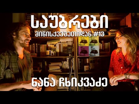 საუბრები მიწისქვეშეთიდან #13 - ნანა ჩხიკვაძე
