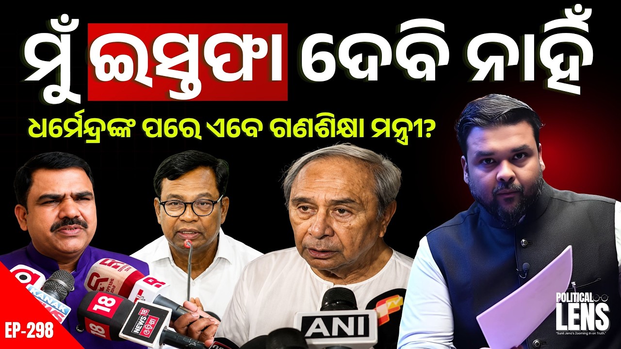 Naveenଙ୍କ Target Nityananda Gond! ଇସ୍ତଫା ଦାବିରେ ଗରମ Odisha Politics | The Politics Odia
