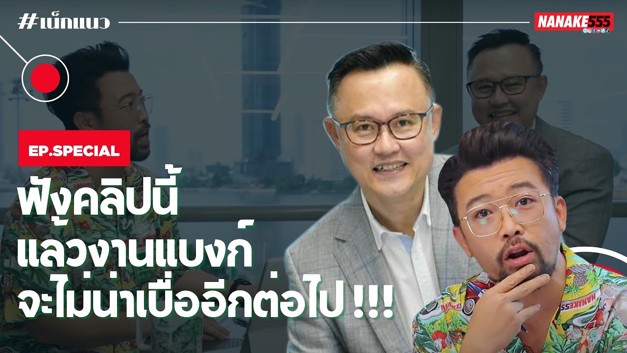 ฟังคลิปนี้ แล้วงานแบงก์จะไม่น่าเบื่ออีกต่อไป !!! | #เน็กแนว Special