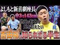 【乳首ドリルすな!】よしもと新喜劇座長 吉田裕の半生【鬼越トマホーク】