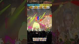 又爱又恨 草蜢 巡回演唱会 强势回归 「精華版」新加坡站 RE: GRASSHOPPER Singapore 2025 Resorts World Ballroom 25 Oct 25