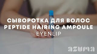 Eyenlip Сыворотка для волос Peptide Hairing Ampoule | Azuma распаковка\обзор - Видео от Azuma Supermarket