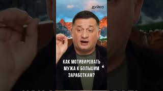 ➣Как мотивировать мужа к большим заработкам?