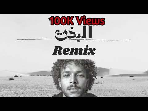ريمكس البخت ويجز    