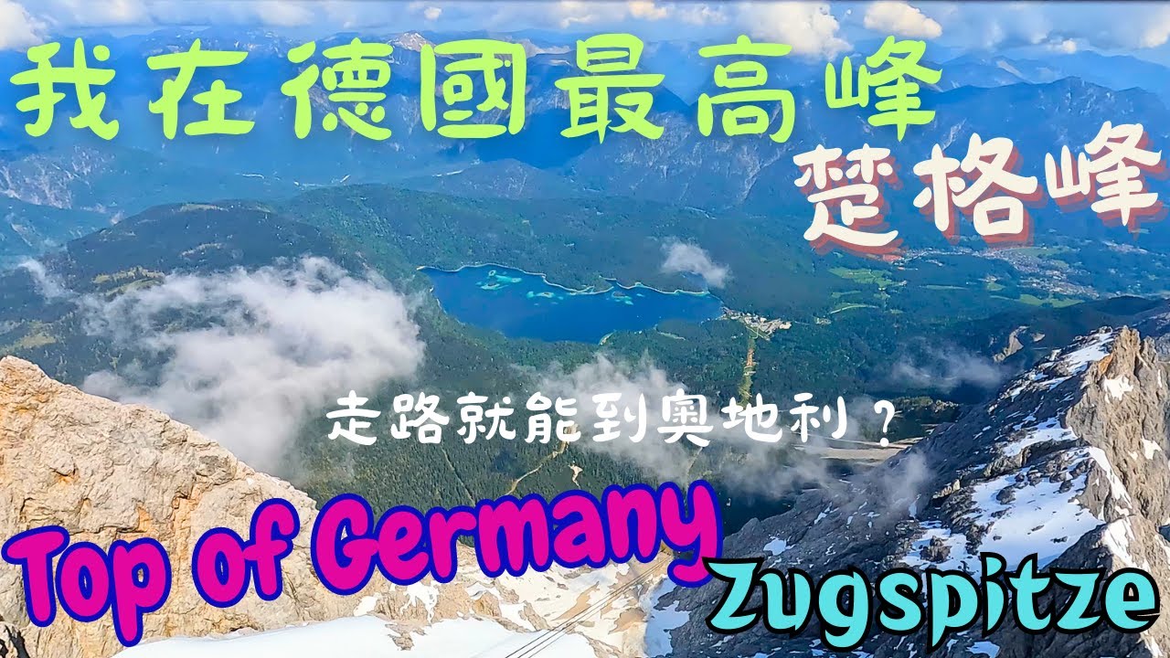 [4K]  我在德國最高峰，楚格峰 | 走路就能到奧地利 | Top of Germany Zugspitze(CC SUBTITLES)