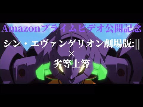 【Amazonプライムビデオ公開記念】シン・エヴァンゲリオン劇場版:||×劣等上等#シンエヴァンゲリオン劇場版:||