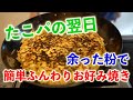 【余った粉で簡単お好み焼き!】たこパで残った材料でお好み焼きが美味しくやける!!【余った粉の使い方】