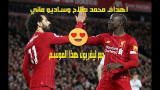 اهداف محمد صلاح و ساديو ماني مع ليفربول هذا الموسم .