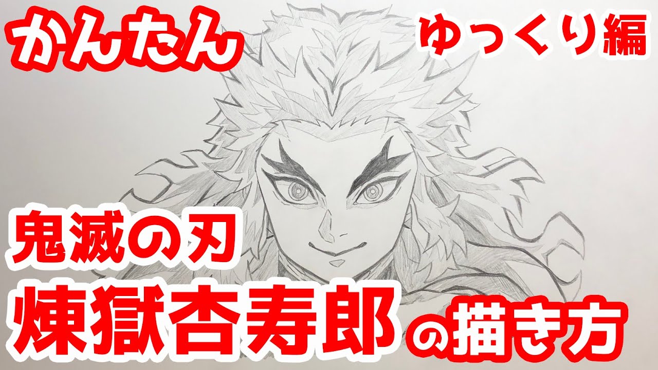 かんたん 煉獄杏寿郎の描きかた ゆっくり編 鬼滅の刃 How To Draw Demon Slayer Kyojuro Rengoku Youtube