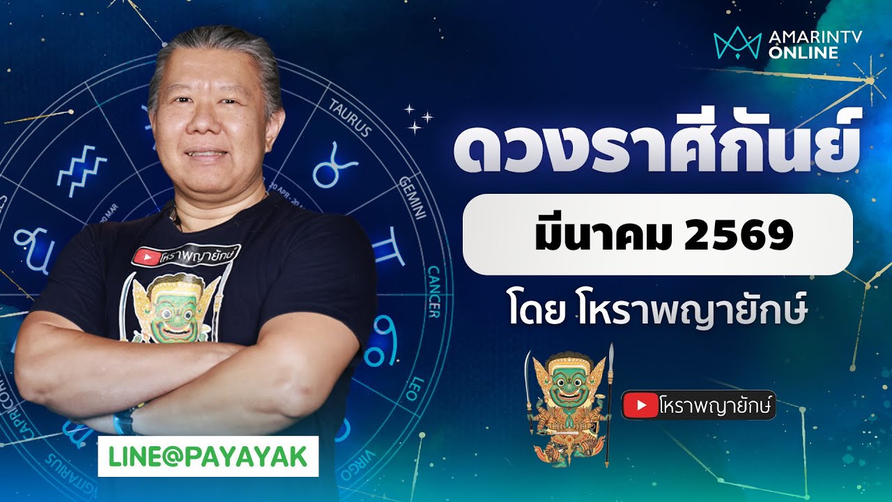 โหราพญายักษ์ ดวงรายเดือน ลัคนาราศีกันย์ เดือนมีนาคม 2569