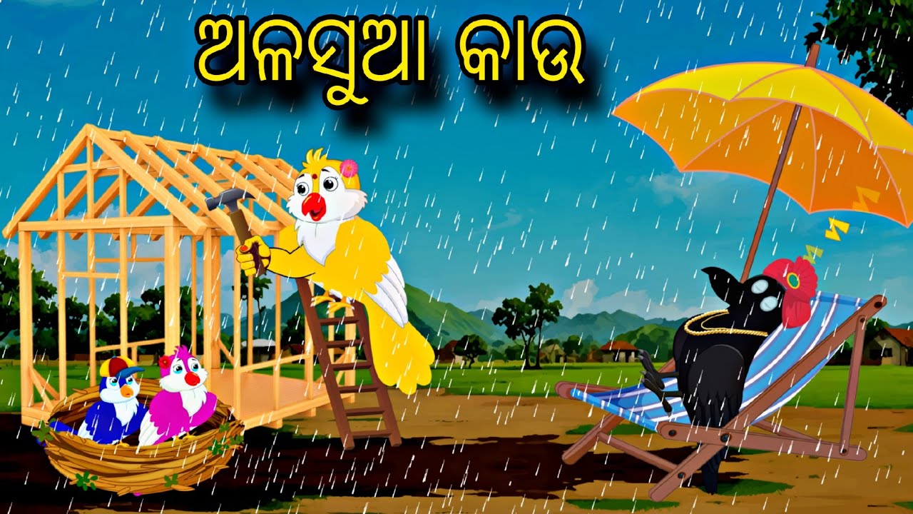 Alasua Kau  \\ Odia Stories \\ Odia Gapa \\ Tiki Chadhei Gapa \\ Bird Gapa Kahani \ New Stories Odia