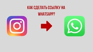 Делаем прямую ссылку на WhatsApp и крепим ее в Instagram