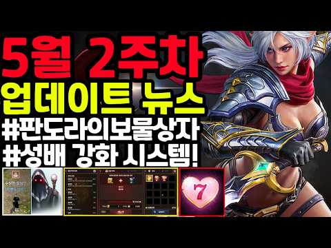 [리니지m] 5월 2주차 업데이트 뉴스 간단하게 정리📌(암상인 이벤트 / 판도라 보물지도 / 누적 구매 보상 / 성배 강화 시스템😳)