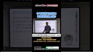 今年最熱門主題AI我有辦法搭上嗎?  | 理周教育學苑 | SK康德 | 美股AI受惠族群全攻略