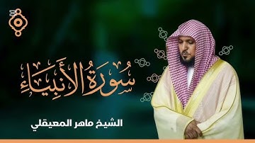 سورة الانبياء كاملة تلاوة مؤثرة خاشعة || للقارئ ماهر المعيقلي 