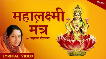 Mahalakshmi Mantra महालक्ष्मी मंत्र: | Anuradha Paudwal | Om Mahalakshmi Namo Namah |Powerful Mantra