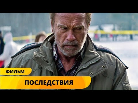 Видео: ТРИЛЛЕР СО ШВАРЦЕНЕГГЕРОМ! ЖЕНА И ДОЧЬ ПОГИБЛИ В АВИАКАТАСТРОФЕ! Последствия. Лучшие Фильмы