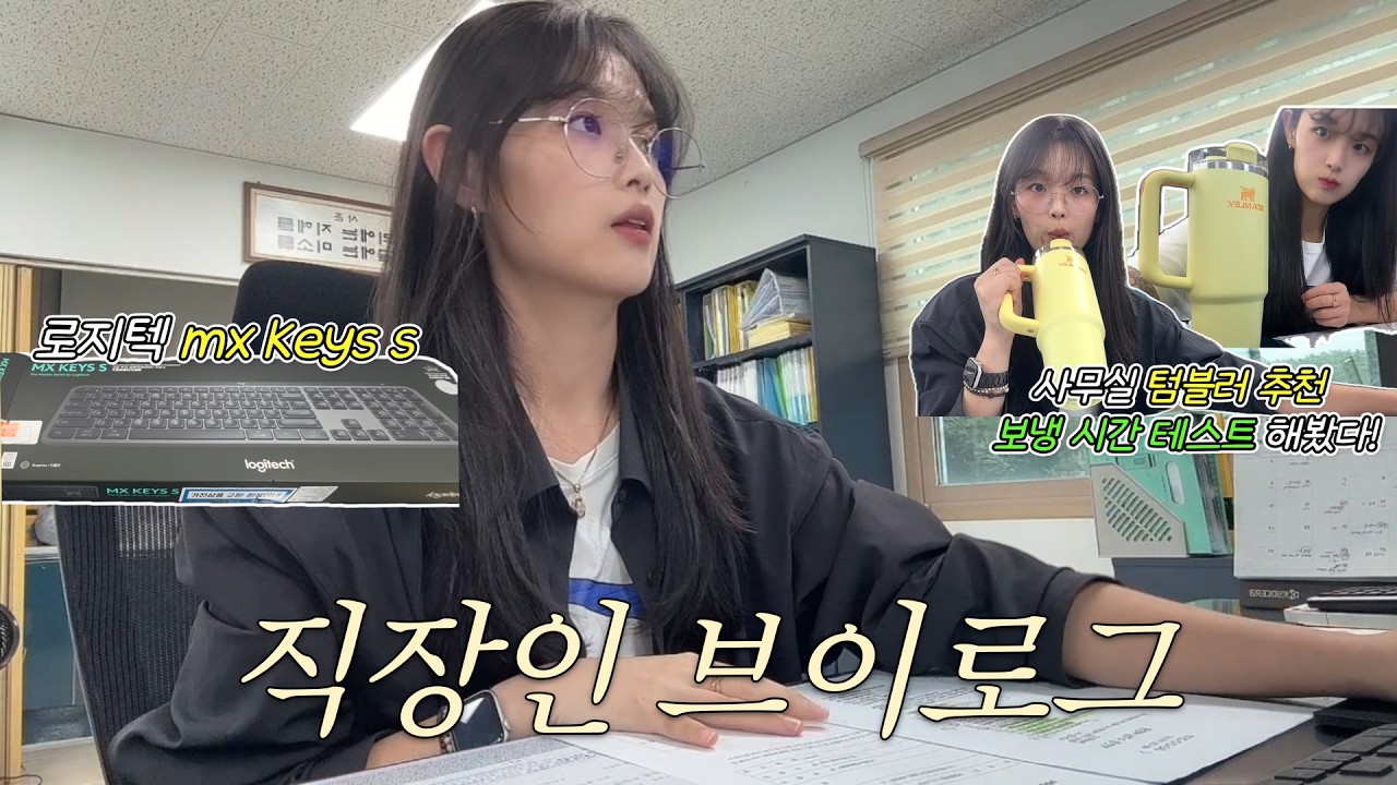 [vlog] 직장인 브이로그 | 배대리의 사무실 추천템 | 키보드사운드 | 로지텍 키보드 MX Keys S | 사무실용품 | 직장인 선물 추천
