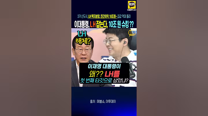 이대통령 LH 해체?, 3기신도시 택지분양 민간투기 이익 10조원~, 집갑 억대로 올라~ 부동산 비싼이유~ 찾아 고친다