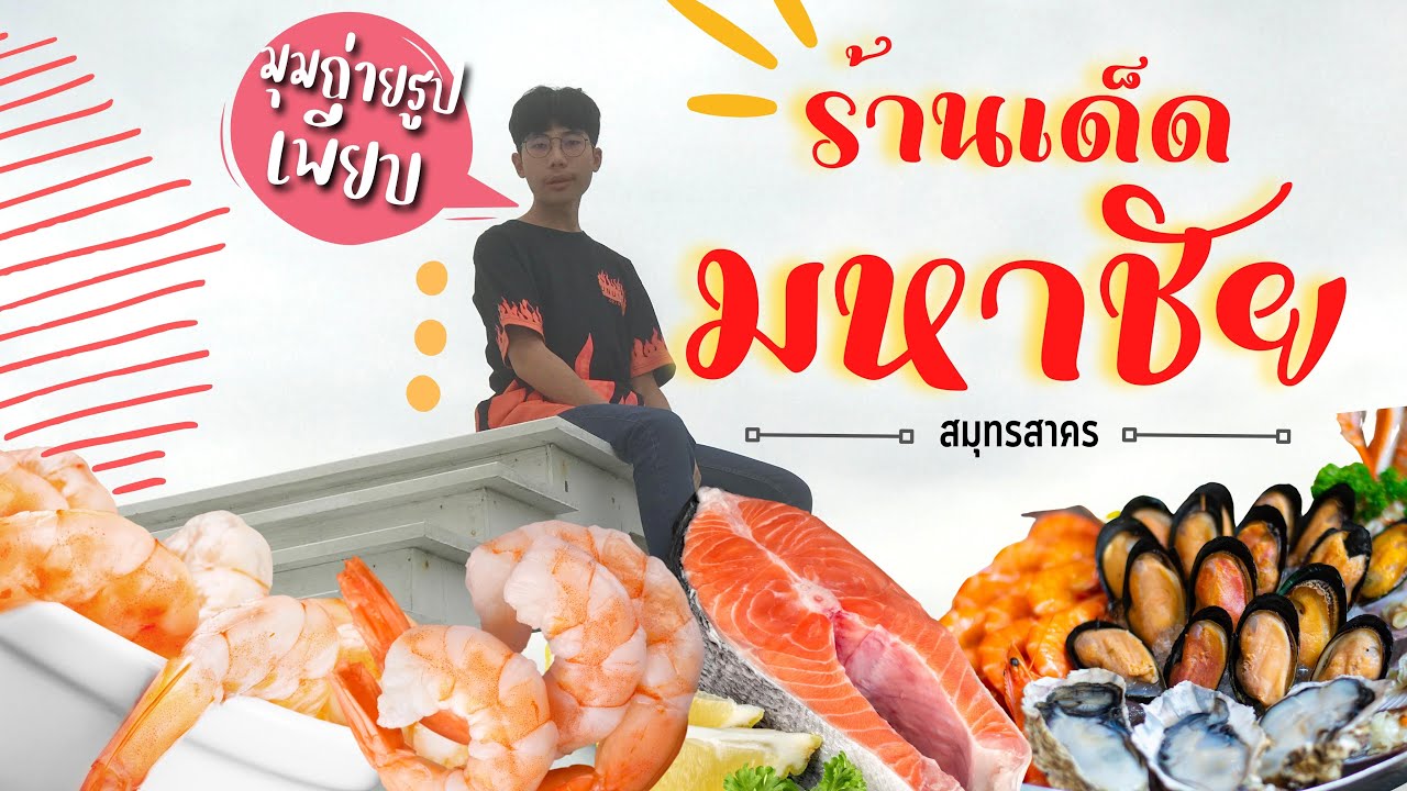 ร้านเด็ดมหาชัย ครัวเจ้าพระยา | สรุปข้อมูลโดยละเอียดที่สุดเกี่ยวกับร้าน อาหาร แถว มหาชัย