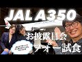 【JAL A350-1000】 パリ路線最新機材お披露目 & JALサブチャンネルおすすめのフォー試食🇫🇷✈️