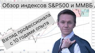 Обзор индексов S&P500 и ММВБ. Взгляд профессионала