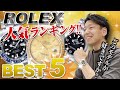 【ロレックス人気ランキング2020年】「あなたが好きなモデル」ベスト5！実際に聞いた生の声をお届けします【かんてい局】腕時計
